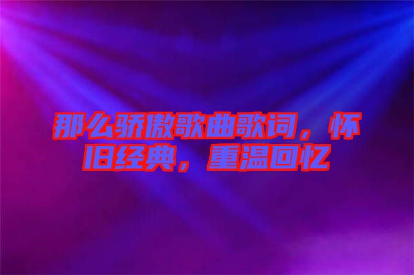 那么驕傲歌曲歌詞，懷舊經(jīng)典，重溫回憶