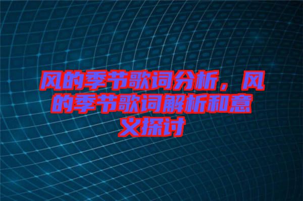 風的季節(jié)歌詞分析，風的季節(jié)歌詞解析和意義探討