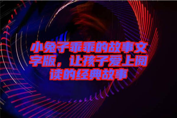 小兔子乖乖的故事文字版，讓孩子愛上閱讀的經(jīng)典故事