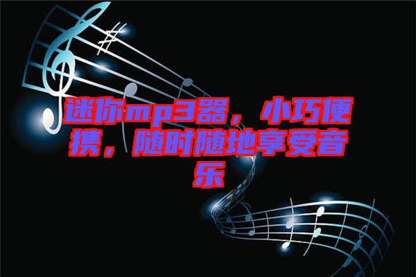 迷你mp3器，小巧便攜，隨時隨地享受音樂