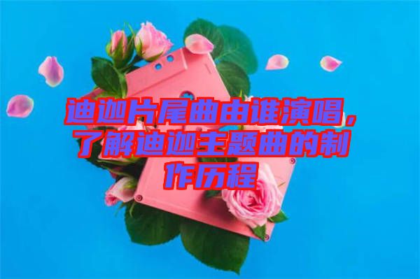 迪迦片尾曲由誰演唱，了解迪迦主題曲的制作歷程