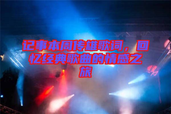 記事本周傳雄歌詞，回憶經(jīng)典歌曲的情感之旅