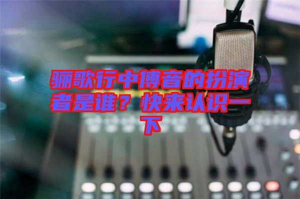 驪歌行中傅音的扮演者是誰？快來認識一下