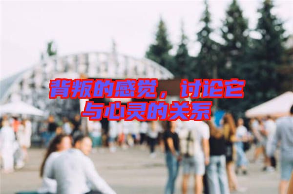 背叛的感覺，討論它與心靈的關(guān)系