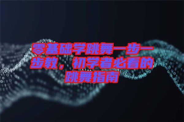 零基礎(chǔ)學(xué)跳舞一步一步教，初學(xué)者必看的跳舞指南