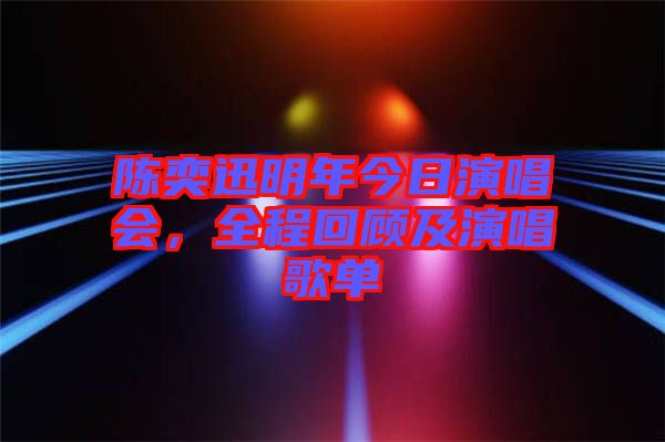 陳奕迅明年今日演唱會，全程回顧及演唱歌單