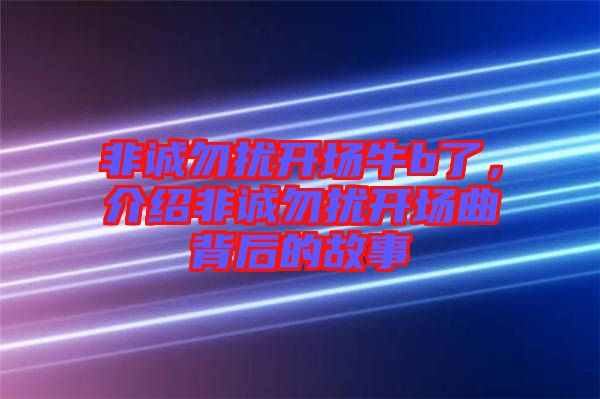 非誠勿擾開場牛b了，介紹非誠勿擾開場曲背后的故事