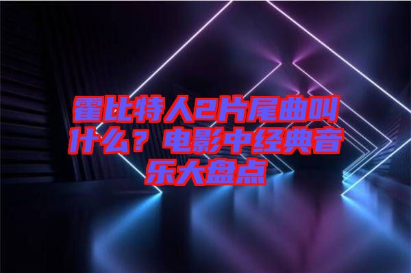 霍比特人2片尾曲叫什么？電影中經(jīng)典音樂大盤點