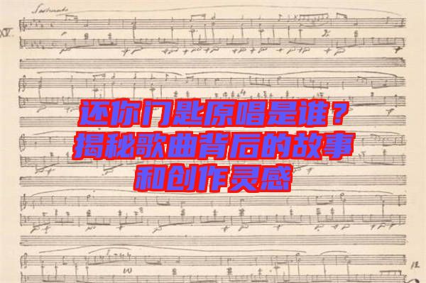 還你門匙原唱是誰(shuí)？揭秘歌曲背后的故事和創(chuàng)作靈感