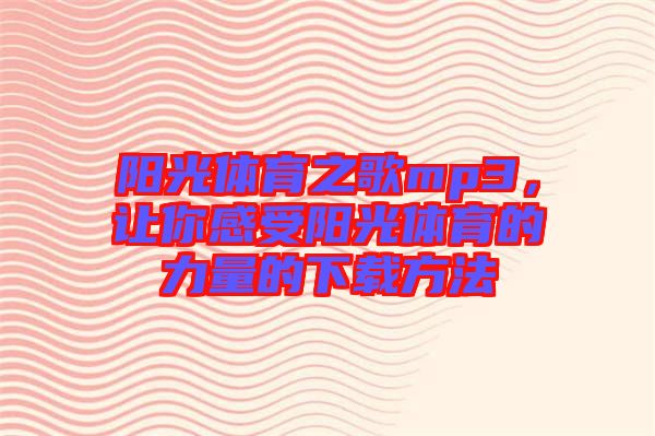 陽光體育之歌mp3，讓你感受陽光體育的力量的下載方法