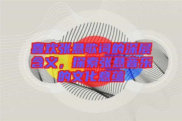 喜歡張懸歌詞的深層含義，探索張懸音樂的文化意蘊(yùn)