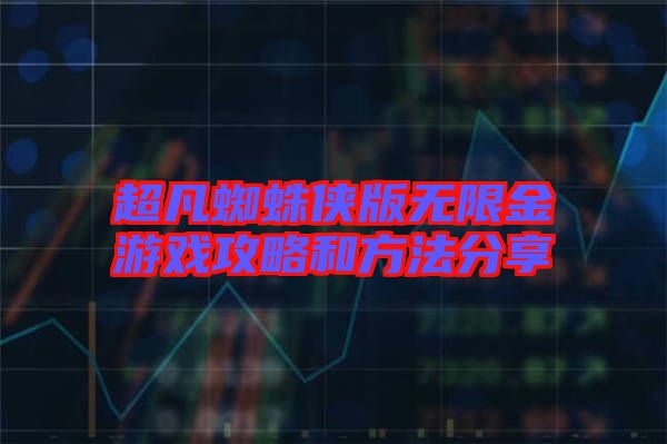 超凡蜘蛛俠版無限金游戲攻略和方法分享