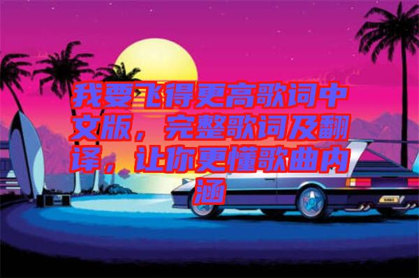 我要飛得更高歌詞中文版，完整歌詞及翻譯，讓你更懂歌曲內(nèi)涵