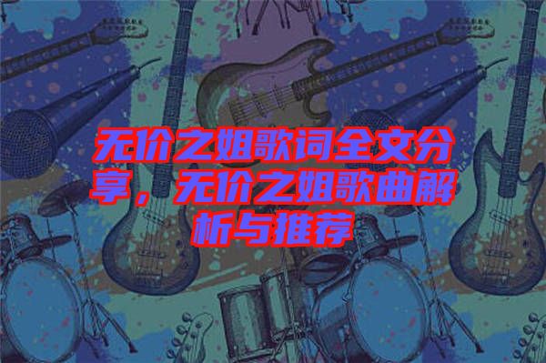 無價之姐歌詞全文分享，無價之姐歌曲解析與推薦