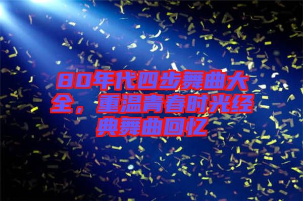 80年代四步舞曲大全，重溫青春時光經典舞曲回憶