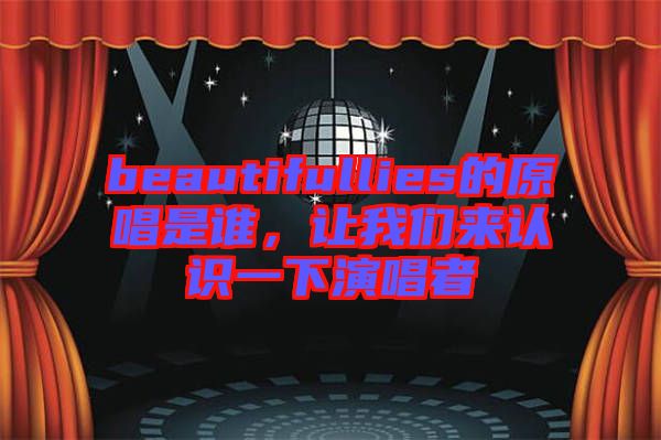 beautifullies的原唱是誰(shuí)，讓我們來(lái)認(rèn)識(shí)一下演唱者