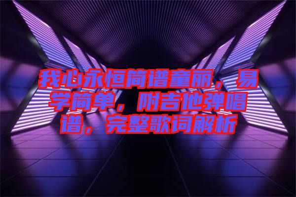 我心永恒簡譜童麗，易學(xué)簡單，附吉他彈唱譜，完整歌詞解析