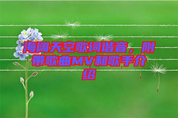 海闊天空歌詞諧音，附帶歌曲MV和歌手介紹