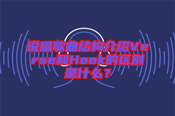 說唱歌曲結(jié)構(gòu)介紹Verse和Hook的區(qū)別是什么？