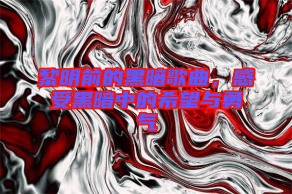 黎明前的黑暗歌曲，感受黑暗中的希望與勇氣