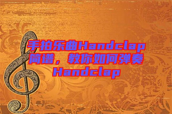 手拍樂曲Handclap簡(jiǎn)譜，教你如何彈奏Handclap