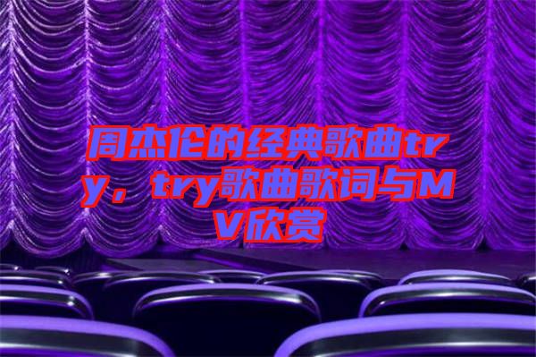 周杰倫的經典歌曲try，try歌曲歌詞與MV欣賞