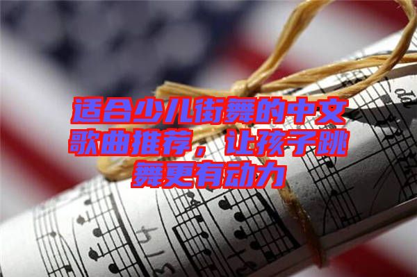 適合少兒街舞的中文歌曲推薦，讓孩子跳舞更有動(dòng)力