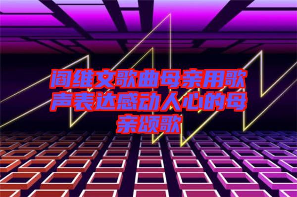 閻維文歌曲母親用歌聲表達(dá)感動人心的母親頌歌