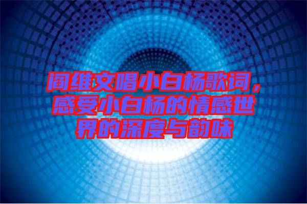 閻維文唱小白楊歌詞，感受小白楊的情感世界的深度與韻味