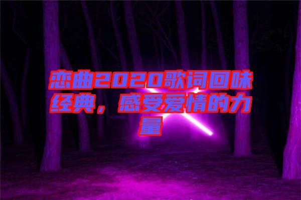 戀曲2020歌詞回味經(jīng)典，感受愛情的力量