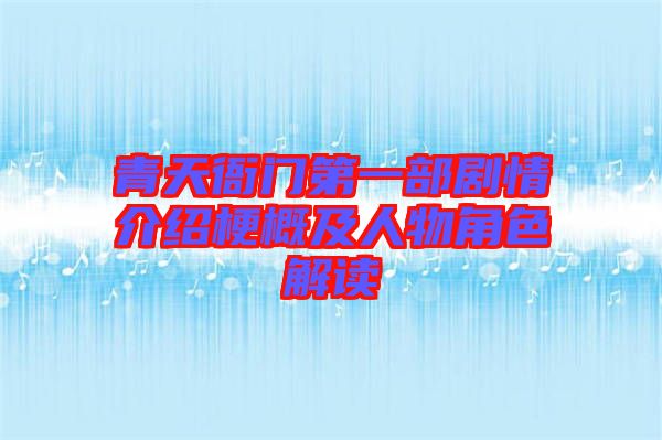 青天衙門第一部劇情介紹梗概及人物角色解讀