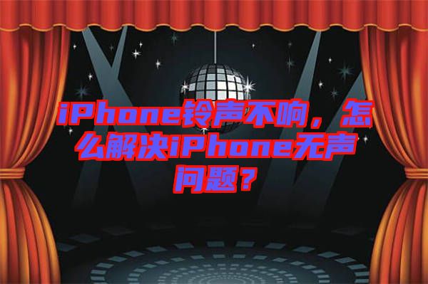 iPhone鈴聲不響，怎么解決iPhone無聲問題？