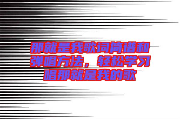 那就是我歌詞簡譜和彈唱方法，輕松學(xué)習(xí)唱那就是我的歌