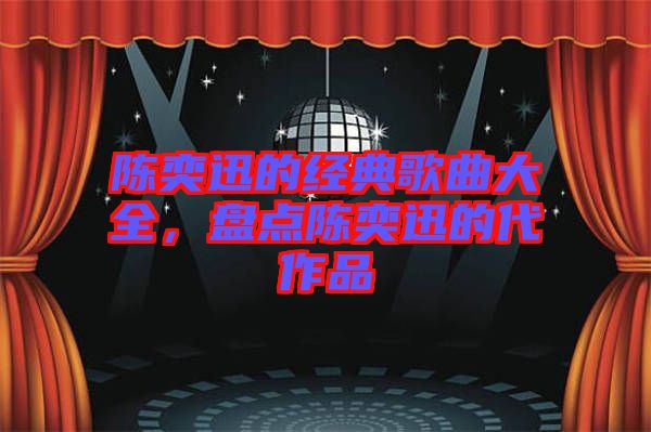 陳奕迅的經典歌曲大全，盤點陳奕迅的代作品