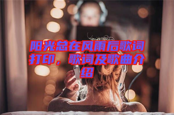 陽光總在風(fēng)雨后歌詞打印，歌詞及歌曲介紹