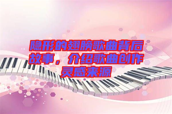 隱形的翅膀歌曲背后故事，介紹歌曲創(chuàng)作靈感來(lái)源