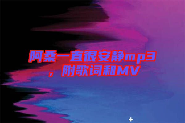 阿桑一直很安靜mp3，附歌詞和MV