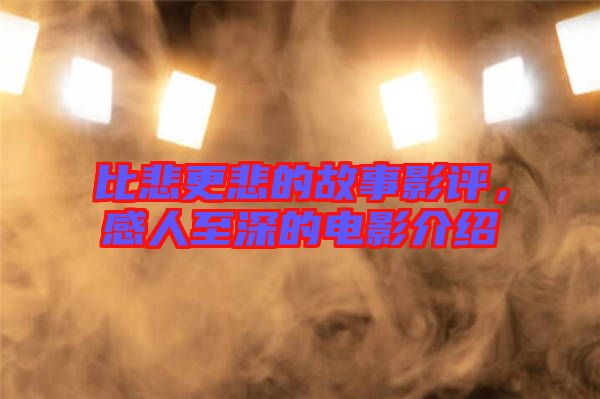 比悲更悲的故事影評(píng)，感人至深的電影介紹