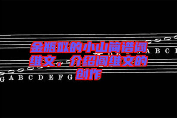 金瓶似的小山簡(jiǎn)譜閻維文，介紹閻維文的創(chuàng)作