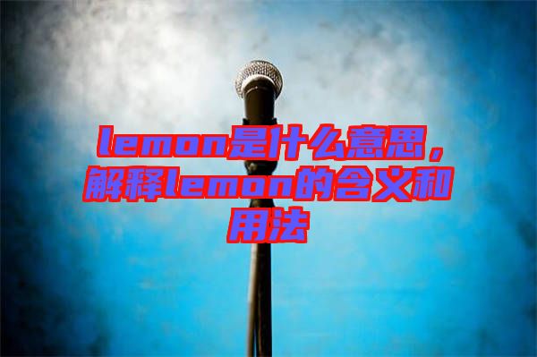 lemon是什么意思，解釋lemon的含義和用法