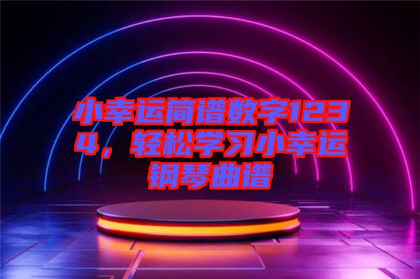 小幸運簡譜數(shù)字1234，輕松學習小幸運鋼琴曲譜