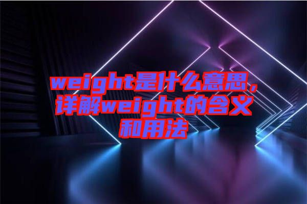 weight是什么意思，詳解weight的含義和用法