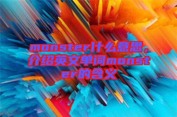 monster什么意思，介紹英文單詞monster的含義