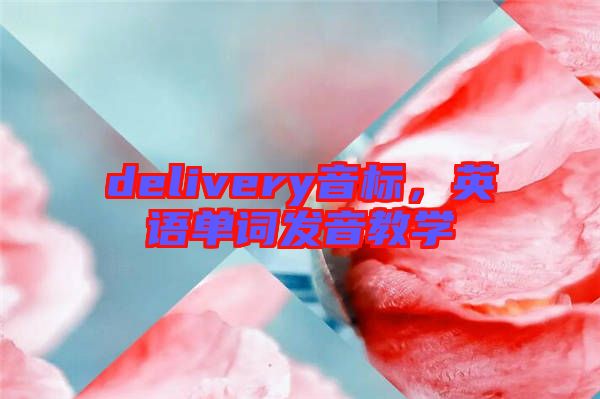 delivery音標(biāo)，英語單詞發(fā)音教學(xué)