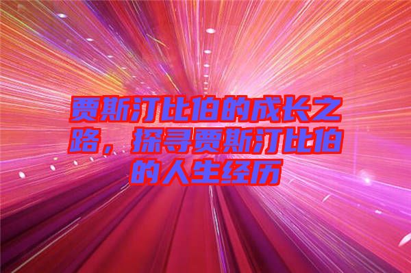 賈斯汀比伯的成長之路，探尋賈斯汀比伯的人生經(jīng)歷