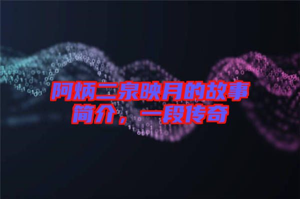 阿炳二泉映月的故事簡介，一段傳奇