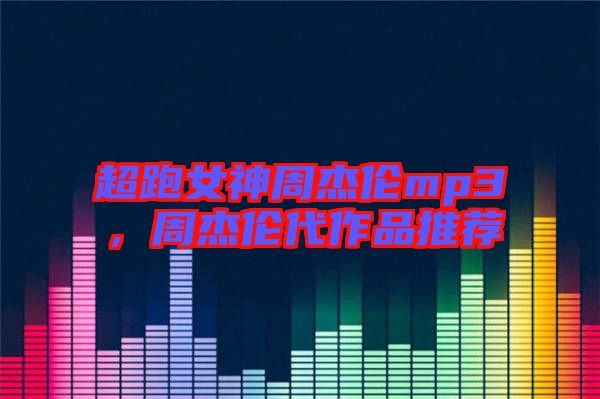 超跑女神周杰倫mp3，周杰倫代作品推薦