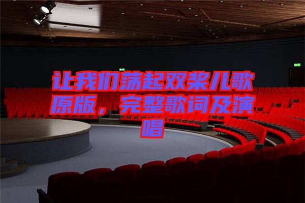 讓我們蕩起雙槳兒歌原版，完整歌詞及演唱