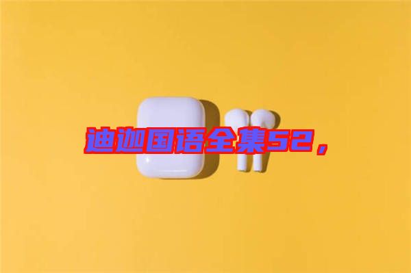 迪迦國語全集52，