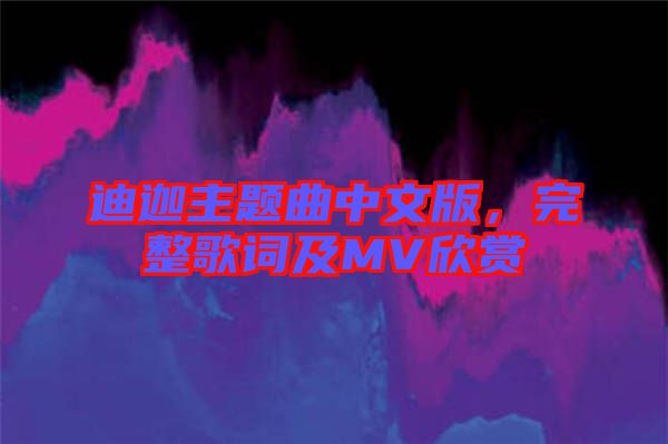 迪迦主題曲中文版，完整歌詞及MV欣賞